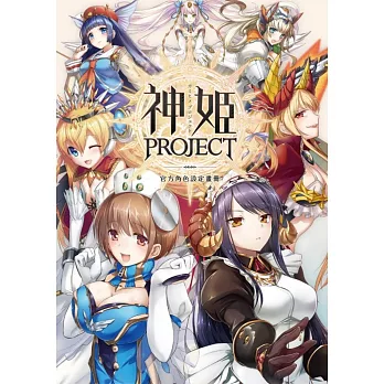 神姬PROJECT官方角色設定畫冊