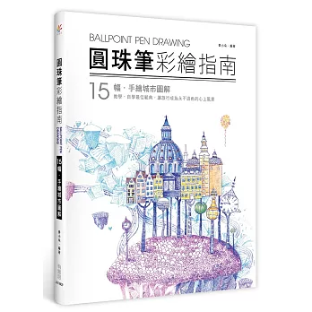 圓珠筆彩繪指南：15幅手繪城市圖解