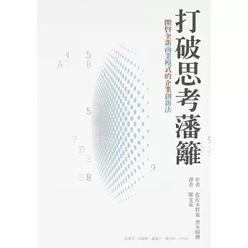 打破思考藩籬，開啟全新商業模式的企業創新法