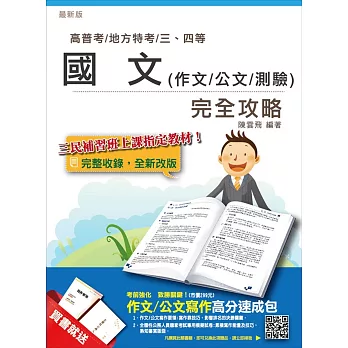 【2018年最新版】國文(作文/公文/測驗)完全攻略(高普考、三四等特考適用)(贈作文/公文寫作高分速成包)(再版)