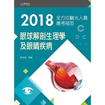 2018全方位驗光人員應考祕笈：眼球解剖生理學及眼睛疾病