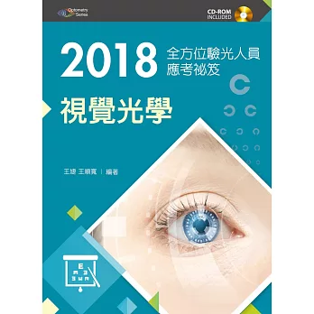 2018全方位驗光人員應考祕笈：視覺光學【附歷屆考題光碟】