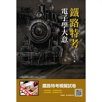 電子學大意(鐵路特考適用)(贈鐵路特考模擬試卷)(二版)