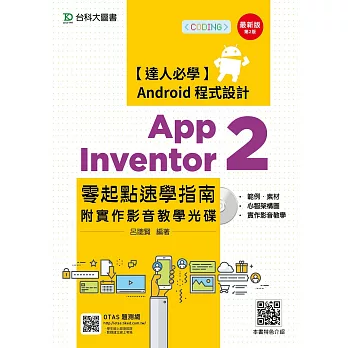 達人必學 Android 程式設計 App Inventor 2 零起點速學指南附實作影音教學光碟 - 最新版(第二版) - 附贈OTAS題測系統