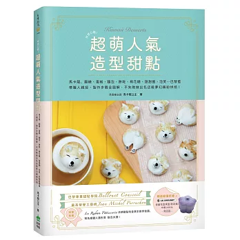 怦然心動！超萌人氣造型甜點：馬卡龍、翻糖、蛋糕、麵包、餅乾、棉花糖、甜甜圈、泡芙…巴黎藍帶職人親授，製作步驟全圖解，不失敗做出名店級夢幻繽紛烘焙！