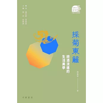 採菊東籬：詩酒流連的生活美學