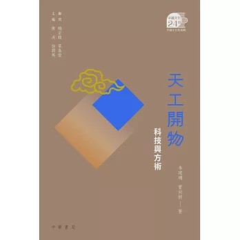 天工開物：科技與方術