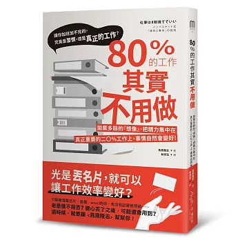 80%的工作其實不用做：拋棄多餘的「想像」，把精力集中在真正重要的20%工作上，事情自然會變好！