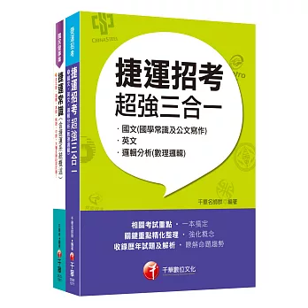 107年《司機員/常年大夜班維修類》臺北捷運公司課文版套書