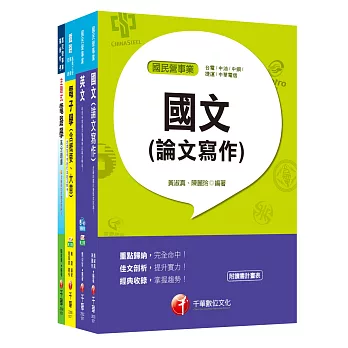 107年《工程員(電子維修類) 》臺北捷運公司課文版套書