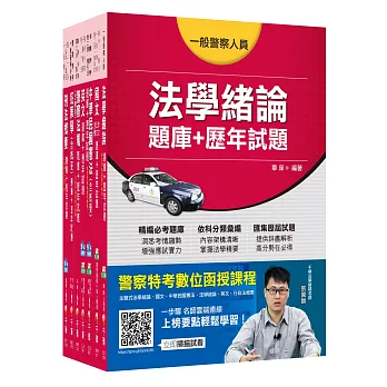 107年【行政警察人員_四等】一般警察特考題庫版套書