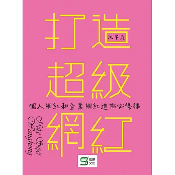 打造超級網紅：個人網紅和企業網紅進階必修課