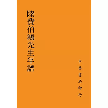 陸費伯鴻先生年譜