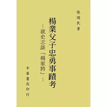 楊業父子忠勇事蹟考：就史志談「楊家將」