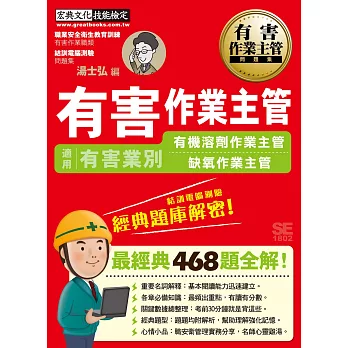 【結訓電腦測驗適用】有害作業主管經典題庫解密（有機溶劑&缺氧作業主管適用）