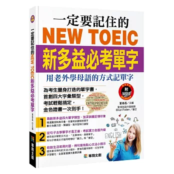 一定要記住的NEW TOEIC新多益必考單字(附MP3 CD)：用老外學母語的方式記單字