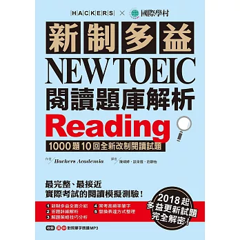 新制多益 NEW TOEIC 閱讀題庫解析：2018起多益更新試題完全解密！(雙書裝＋1 MP3)