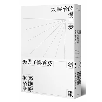 斜陽、奔跑吧梅洛斯、美男子與香菸： 太宰治的慢三步