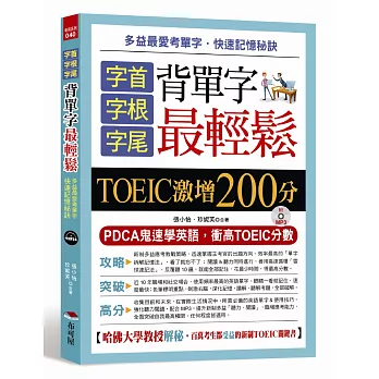 字首．字根．字尾 背單字最輕鬆：TOEIC激增200分（附MP3）