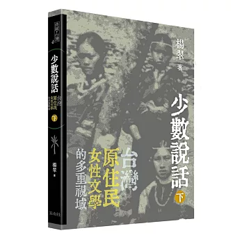 少數說話：台灣原住民女性文學的多重視域（下）