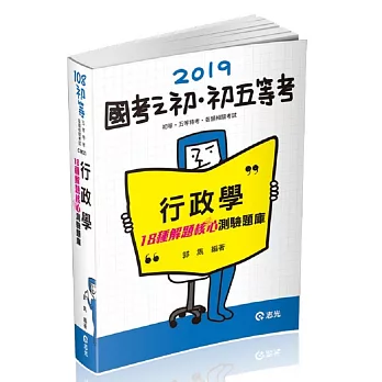 行政學：18種解題核心測驗題庫(初等‧五等考試‧各類相關考試適用)