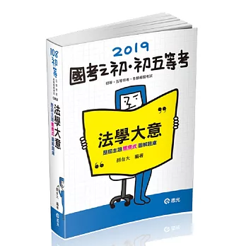 法學大意：歷屆主題響應式圖解題庫(初等‧五等考試各類相關考試適用)