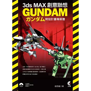 3ds Max創意聯想：GUNDAM開發計畫專案書