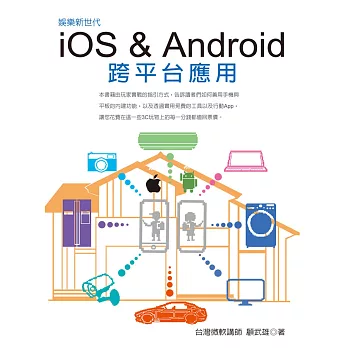 娛樂新世代：iOS & Android跨平台應用