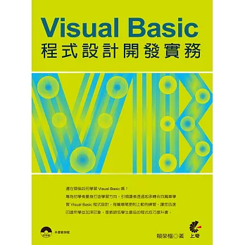 Visual Basic程式設計開發實務