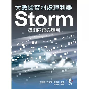 大數據資料處理利器：Storm技術內幕與應用