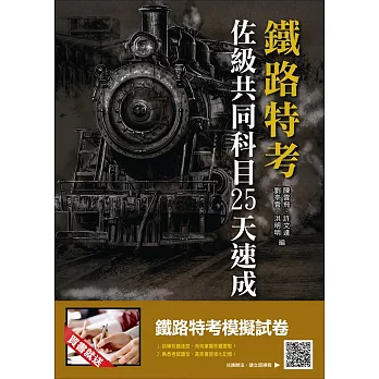 鐵路佐級共同科目25天速成(全新改版，上榜生推薦)(鐵路特考佐級適用)(贈鐵路特考模擬試卷)(二版)