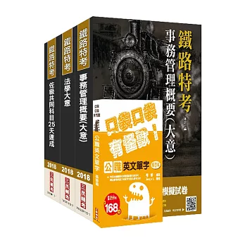 2018年鐵路佐級[事務管理]速成套書(贈公職英文單字口袋書)