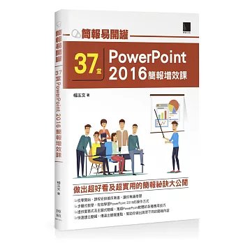 簡報易開罐：37堂PowerPoint 2016簡報增效課