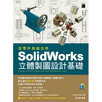 從零件到組合件SolidWorks立體製圖設計基礎