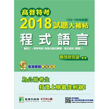 高普特考2018試題大補帖【程式語言】102~106年試題