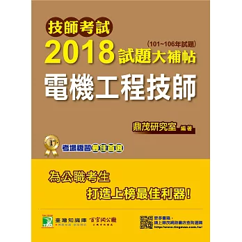 技師考試2018試題大補帖【電機工程技師】(101~106年試題)