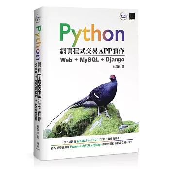 Python網頁程式交易APP實作：Web + MySQL + Django