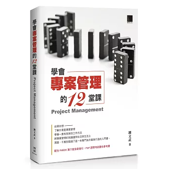 學會專案管理的12堂課