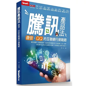 騰訊產品法：微信、QQ的互聯網行銷戰略