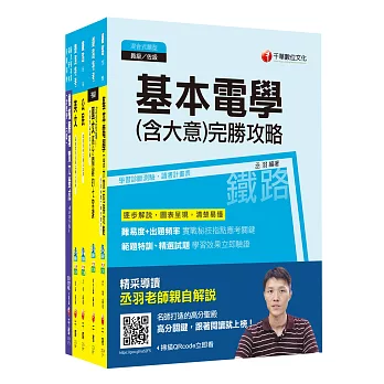 107年《機檢工程_佐級》鐵路特考課文版套書