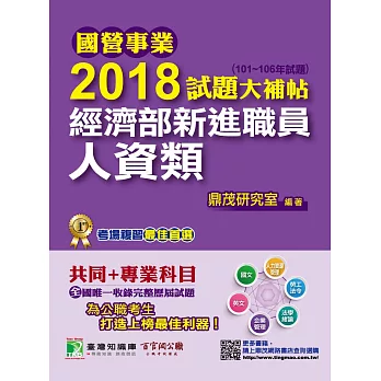 國營事業2018試題大補帖經濟部新進職員【人資類】共同+專業(101~106年)