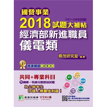 國營事業2018試題大補帖經濟部新進職員【儀電類】共同+專業(101~106年試題)