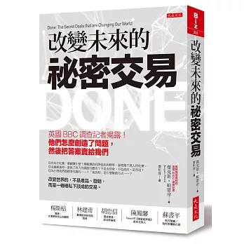 改變未來的祕密交易：英國BBC調查記者揭露！他們怎麼創造了問題，然後把答案賣給我們