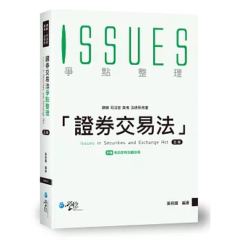 證券交易法爭點整理(5版)