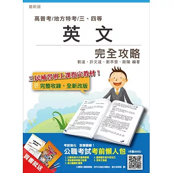 【2018年最新版】英文完全攻略(高普考、各類三四等特考適用)【三民上榜生熱烈推薦】(贈公職考試考前懶人包)(十五版)