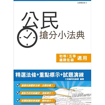 【2018年適用版】公民搶分小法典(含重點標示+精選試題)【年年熱銷，上榜生必備】(初等、五等、鐵路佐級適用)(四版)