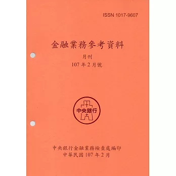 金融業務參考資料(107/02)