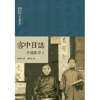 鄭家珍 鄭蘂珠作品集参：客中日誌手稿影存I