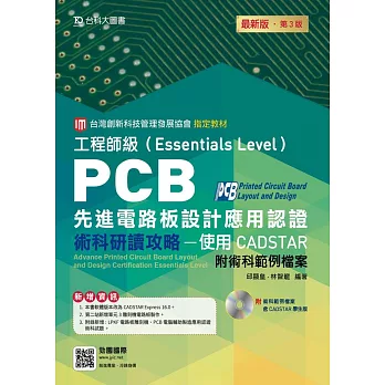 PCB先進電路板設計應用認證工程師級（Essentials Level）術科研讀攻略 - 使用CADSTAR - 附術科範例檔案含CADSTAR學生版 - 最新版（第三版）