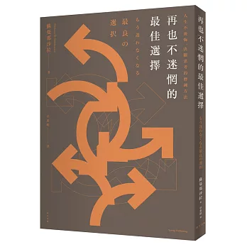 再也不迷惘的最佳選擇：人生不後悔，決斷思考的磨鍊方法